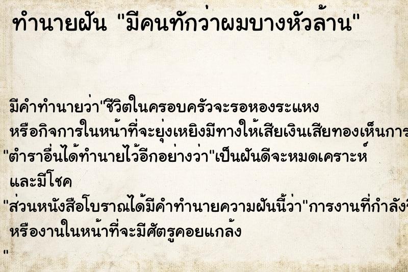 ทำนายฝัน มีคนทักว่าผมบางหัวล้าน