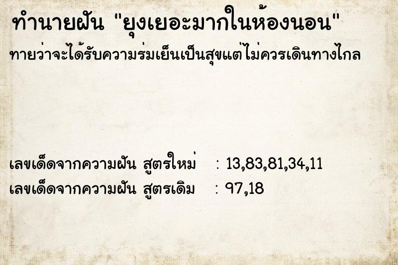 ทำนายฝัน ยุงเยอะมากในห้องนอน