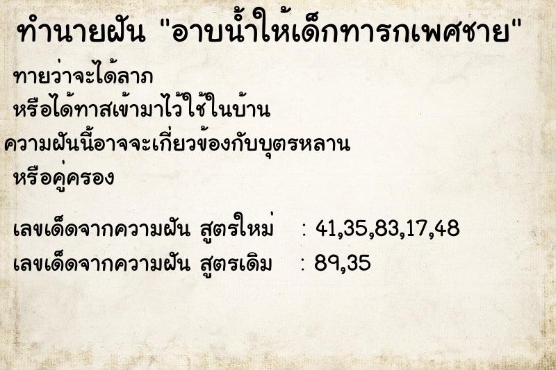 ทำนายฝัน อาบนํ้าให้เด็กทารกเพศชาย