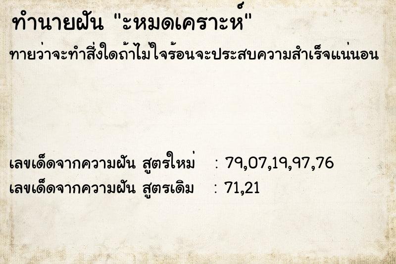 ทำนายฝัน ะหมดเคราะห์