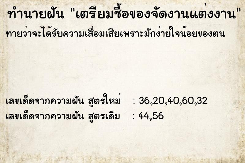 ทำนายฝัน เตรียมซื้อของจัดงานแต่งงาน  เลขนำโชค 