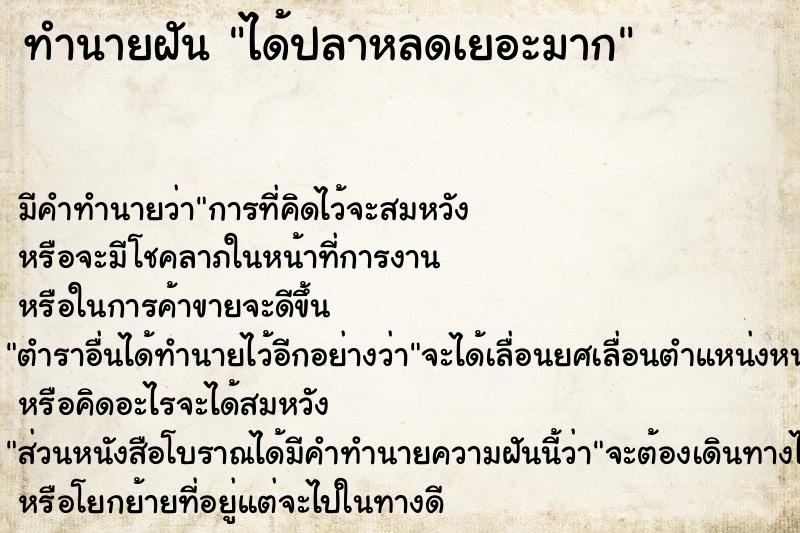 ทำนายฝัน ได้ปลาหลดเยอะมาก