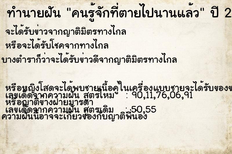 ทำนายฝัน คนรู้จักที่ตายไปนานแล้ว  เลขนำโชค 