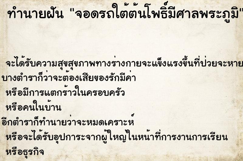 ทำนายฝัน จอดรถใต้ต้นโพธิ์มีศาลพระภูมิ