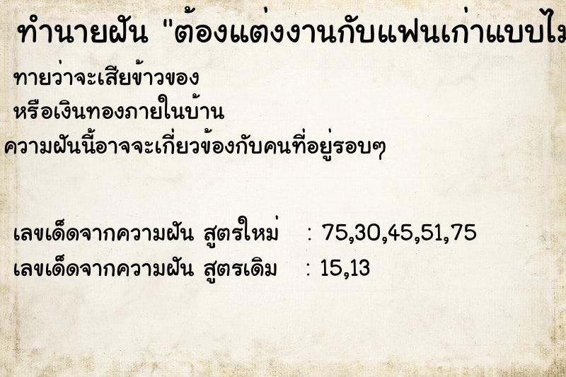 ทำนายฝัน ต้องแต่งงานกับแฟนเก่าแบบไม่เต็มใจ