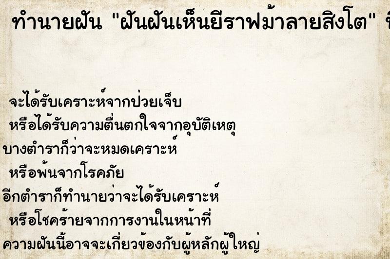 ทำนายฝัน ฝันฝันเห็นยีราฟม้าลายสิงโต