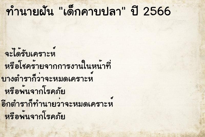 ทำนายฝัน เด็กคาบปลา