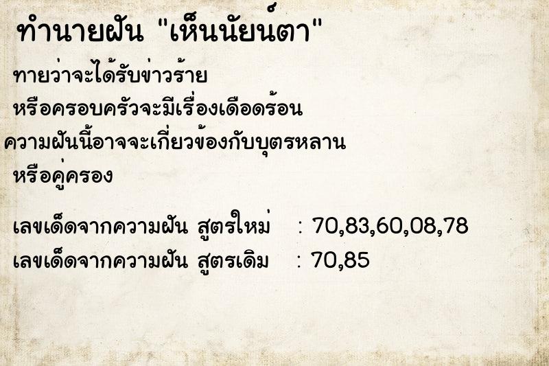 ทำนายฝัน เห็นนัยน์ตา