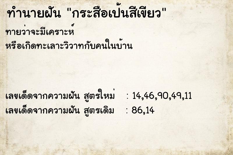 ทำนายฝัน กระสือเป้นสีเขียว