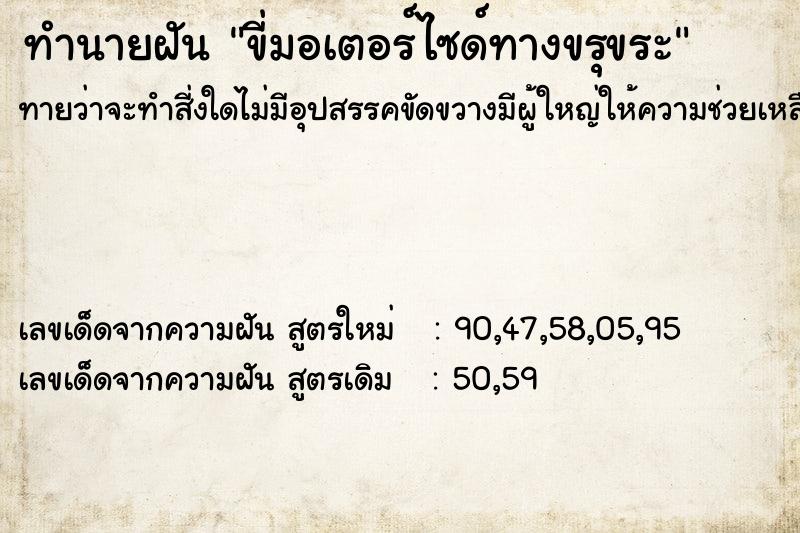 ทำนายฝัน ขี่มอเตอร์ไซด์ทางขรุขระ