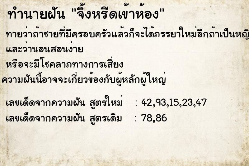 ทำนายฝัน จิ้งหรีดเข้าห้อง