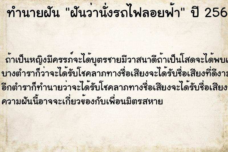 ทำนายฝัน ฝันว่านั่งรถไฟลอยฟ้า  เลขนำโชค 