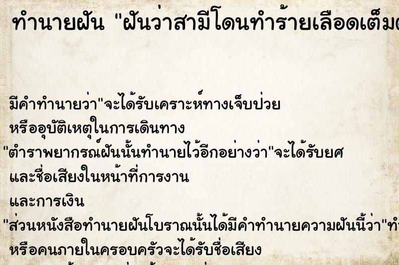 ทำนายฝัน ฝันว่าสามีโดนทำร้ายเลือดเต็มตัว