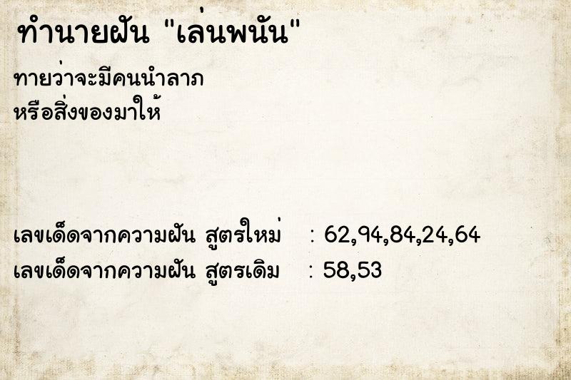 ทำนายฝัน เล่นพนัน