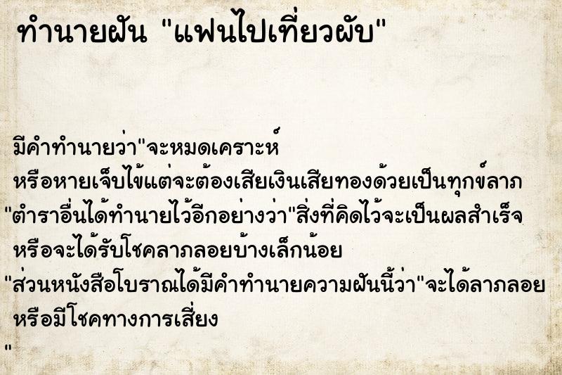 ทำนายฝัน แฟนไปเที่ยวผับ