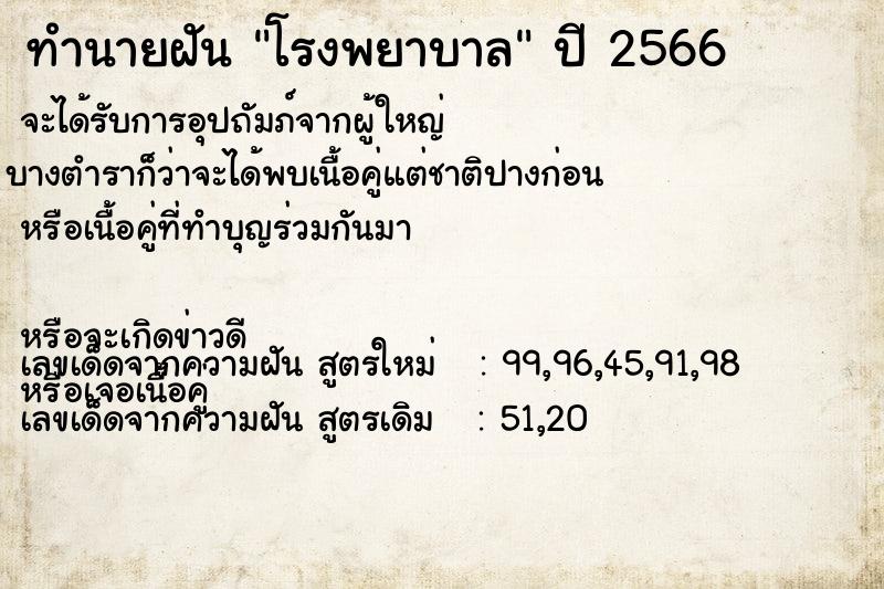 ทำนายฝัน โรงพยาบาล  เลขนำโชค 