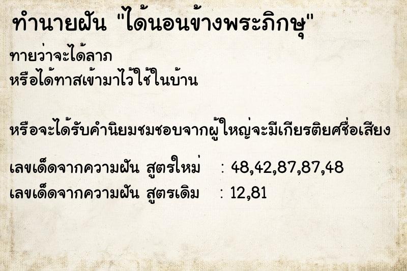 ทำนายฝัน ได้นอนข้างพระภิกษุ