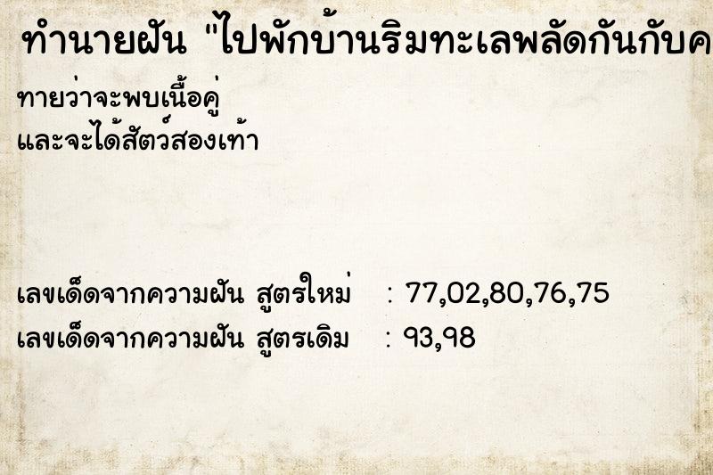 ทำนายฝัน ไปพักบ้านริมทะเลพลัดกันกับคนรัก