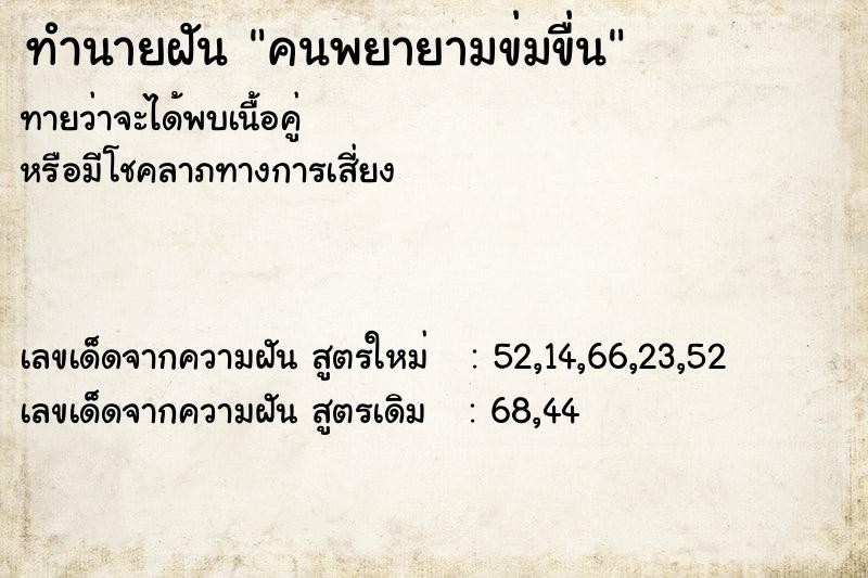 ทำนายฝัน คนพยายามข่มขื่น