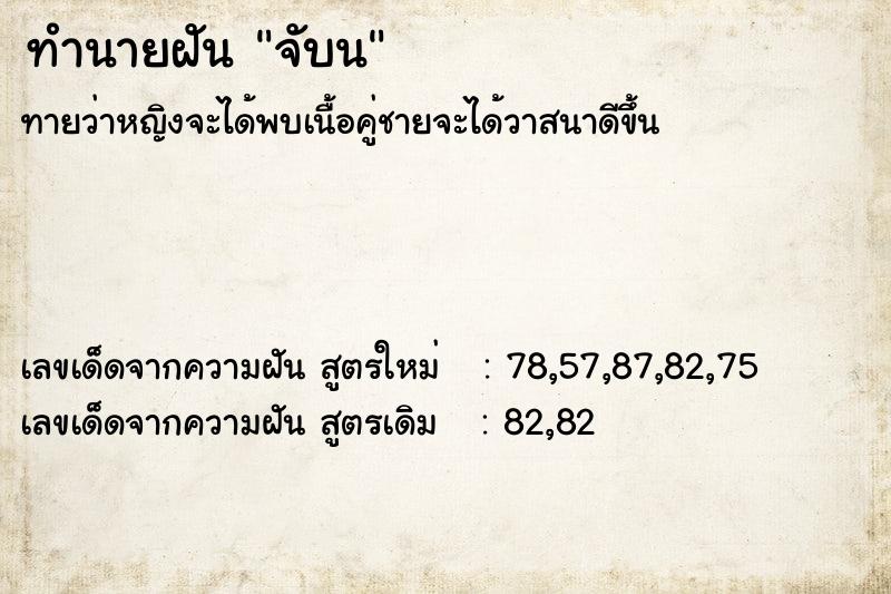 ทำนายฝัน จับน