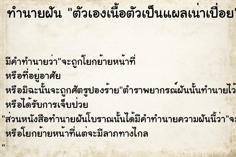 ทำนายฝัน ตัวเองเนื้อตัวเป็นแผลเน่าเปื่อย