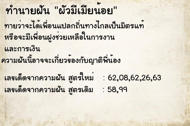 ทำนายฝัน ผัวมีเมียน้อย  เลขนำโชค 