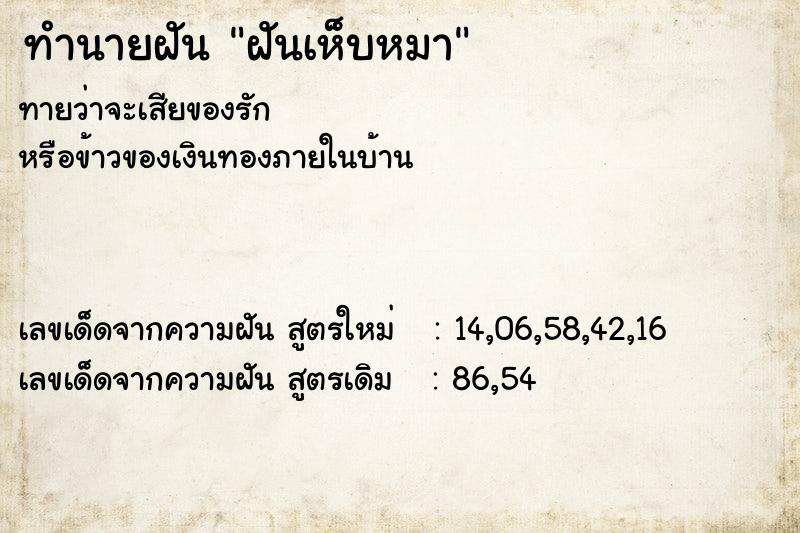 ทำนายฝัน ฝันเห็บหมา