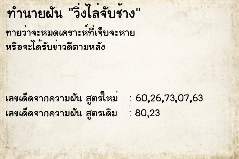 ทำนายฝัน วิ่งไล่จับช้าง