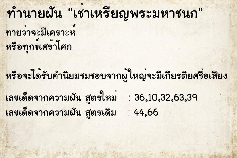 ทำนายฝัน เช่าเหรียญพระมหาชนก  เลขนำโชค 