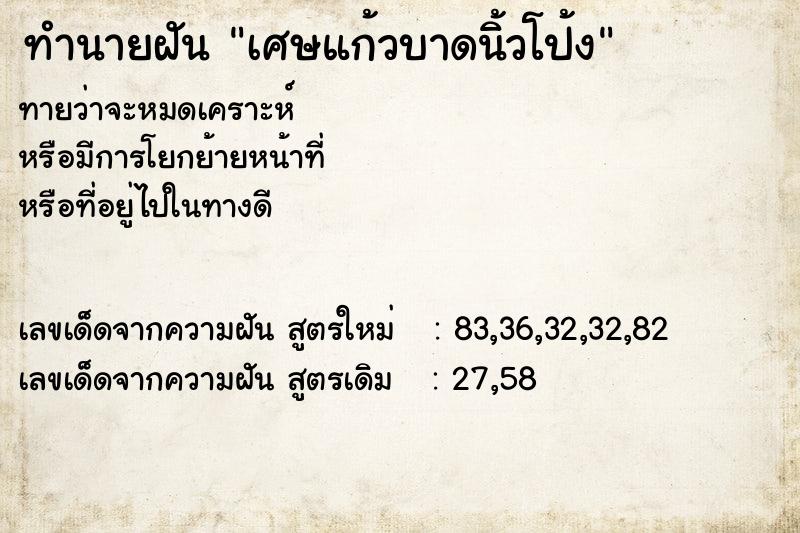 ทำนายฝัน เศษแก้วบาดนิ้วโป้ง