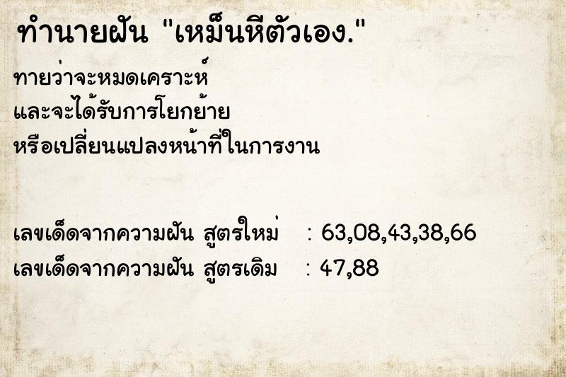 ทำนายฝัน เหม็นหีตัวเอง.