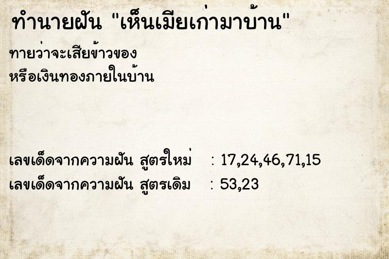 ทำนายฝัน เห็นเมียเก่ามาบ้าน