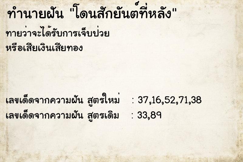 ทำนายฝัน โดนสักยันต์ที่หลัง