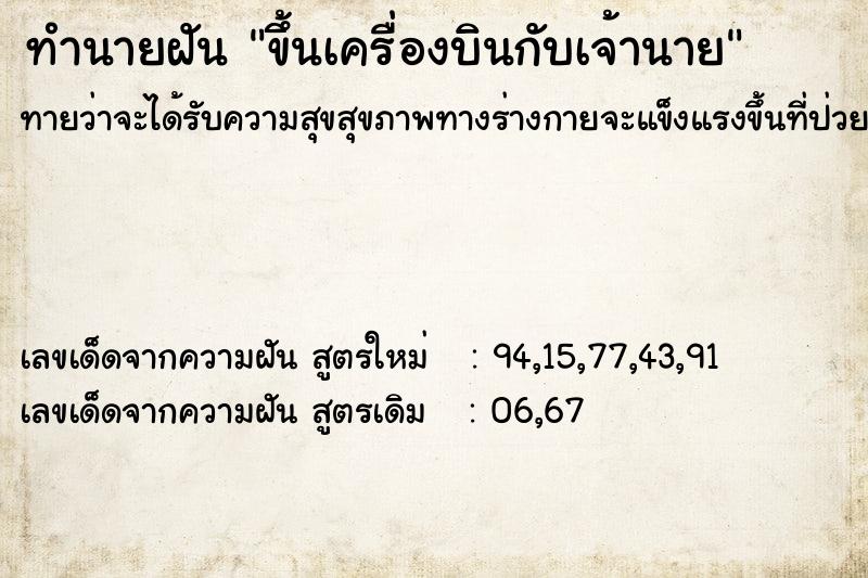 ทำนายฝัน ขึ้นเครื่องบินกับเจ้านาย