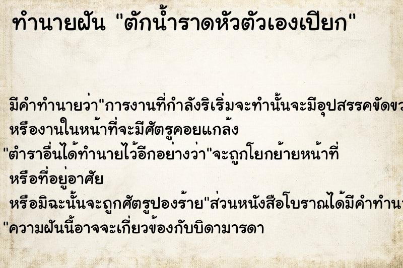 ทำนายฝัน ตักน้ำราดหัวตัวเองเปียก