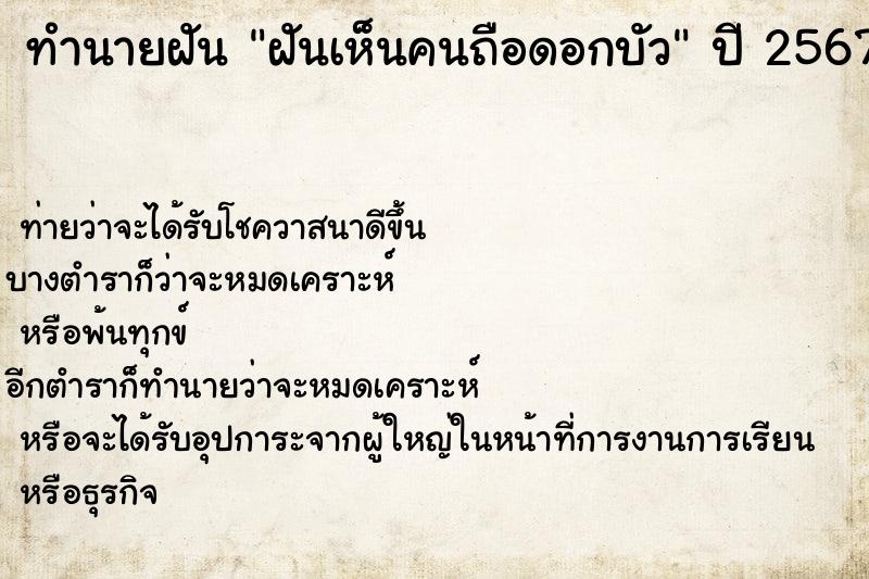 ทำนายฝัน ฝันเห็นคนถือดอกบัว