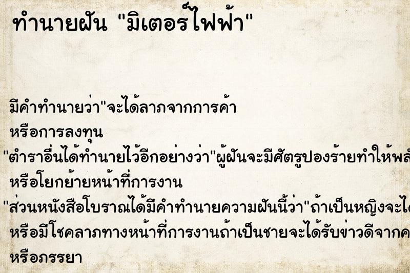 ทำนายฝัน มิเตอร์ไฟฟ้า  เลขนำโชค 