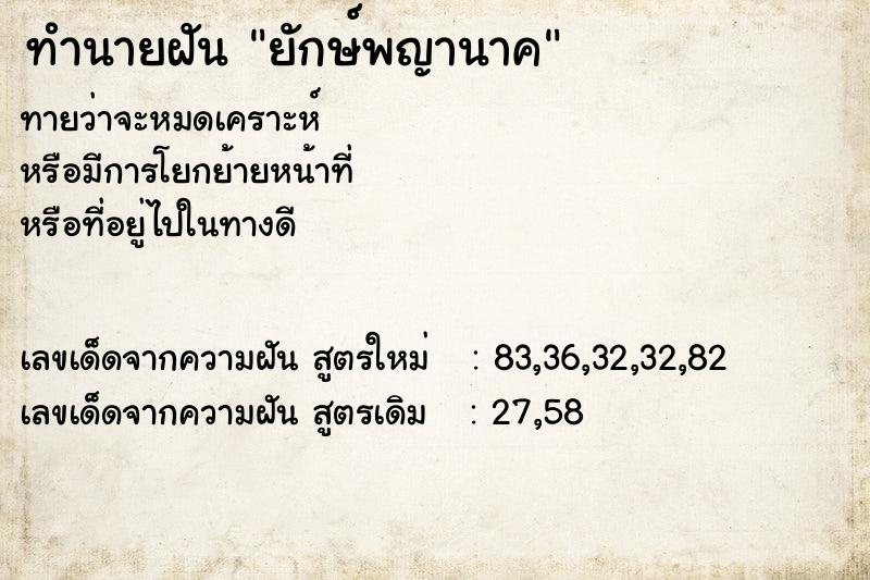 ทำนายฝัน ยักษ์พญานาค