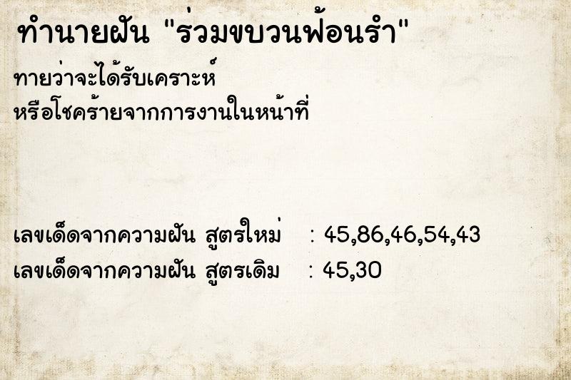 ทำนายฝัน ร่วมขบวนฟ้อนรำ