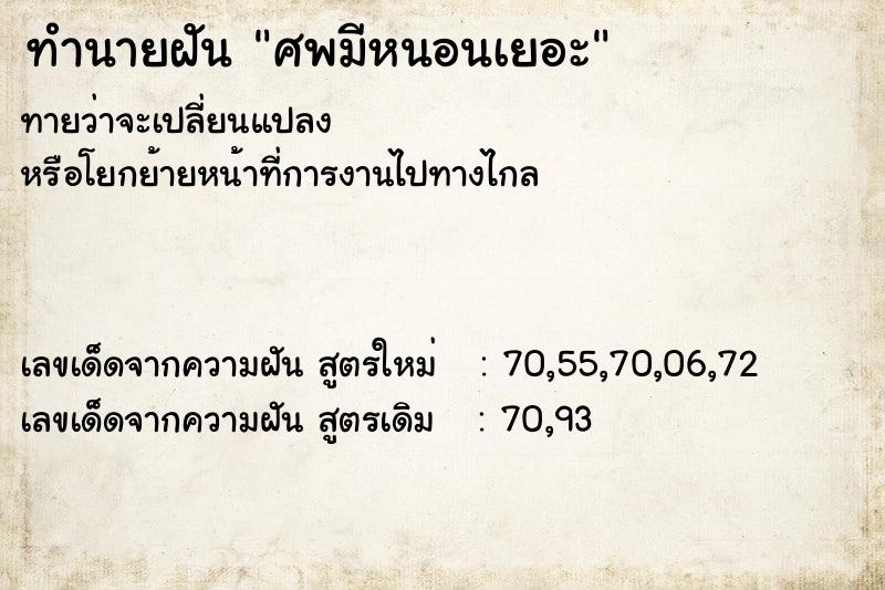 ทำนายฝัน ศพมีหนอนเยอะ