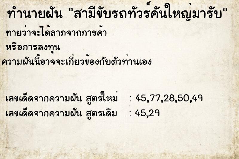 ทำนายฝัน สามีขับรถทัวร์คันใหญ่มารับ