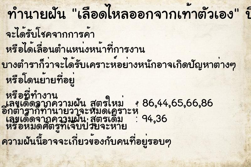 ทำนายฝัน เลือดไหลออกจากเท้าตัวเอง  เลขนำโชค 