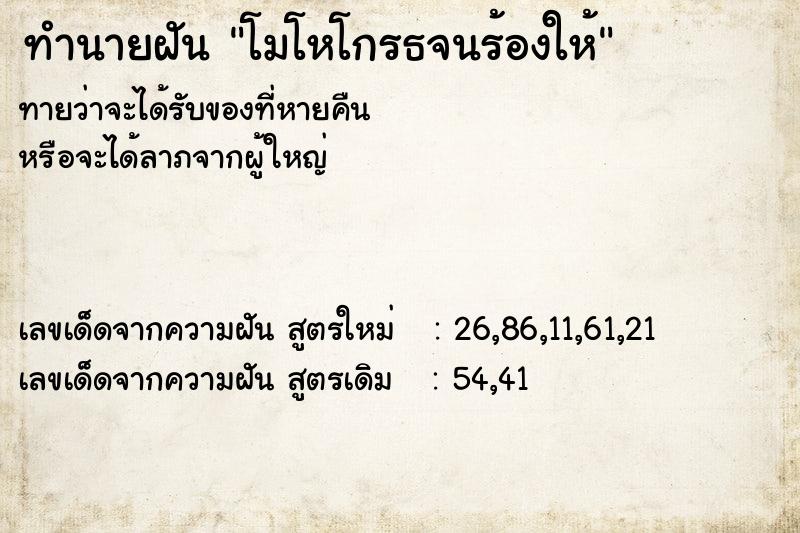 ทำนายฝัน โมโหโกรธจนร้องให้