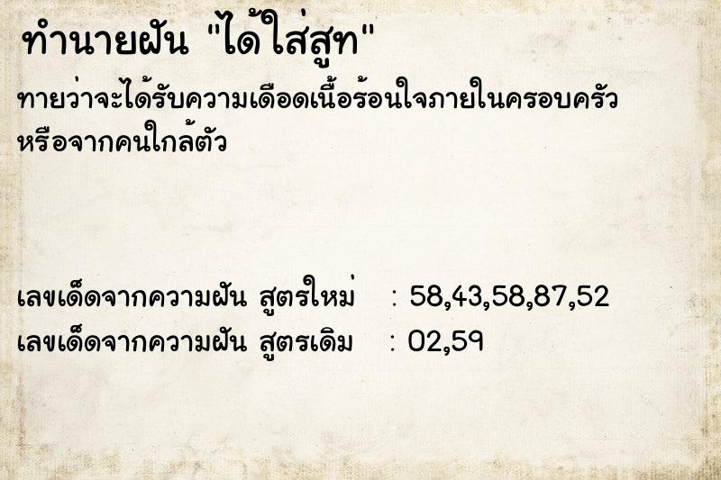 ทำนายฝัน ได้ใส่สูท