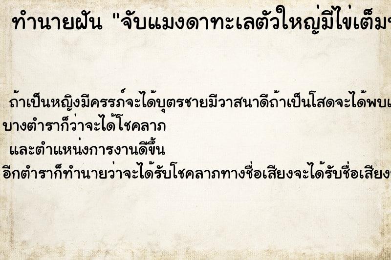 ทำนายฝัน จับแมงดาทะเลตัวใหญ่มีไข่เต็มท้อง