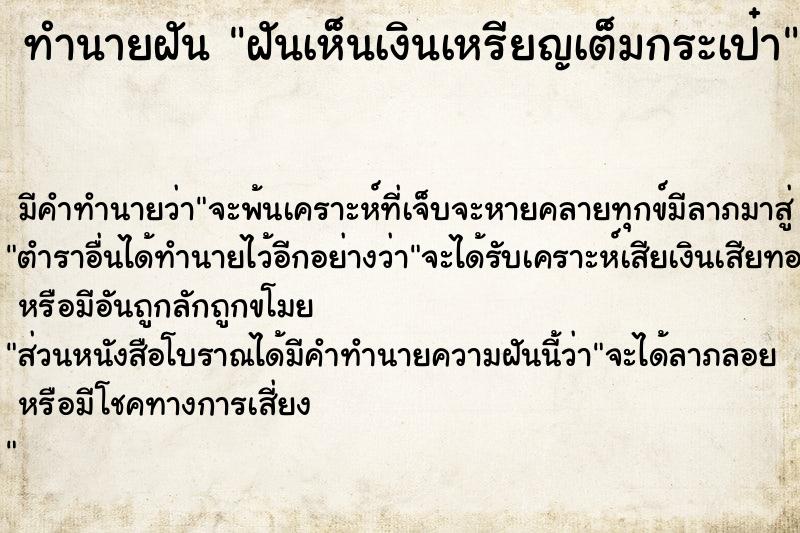 ทำนายฝัน ฝันเห็นเงินเหรียญเต็มกระเป๋า