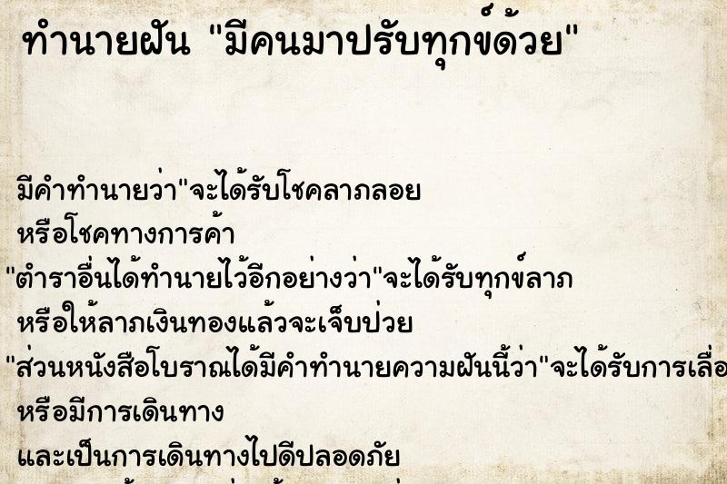 ทำนายฝัน มีคนมาปรับทุกข์ด้วย