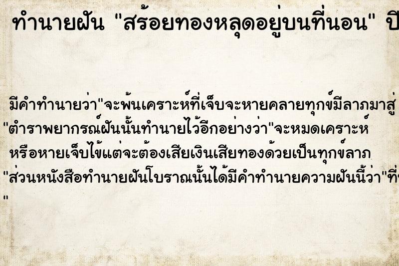 ทำนายฝัน สร้อยทองหลุดอยู่บนที่นอน