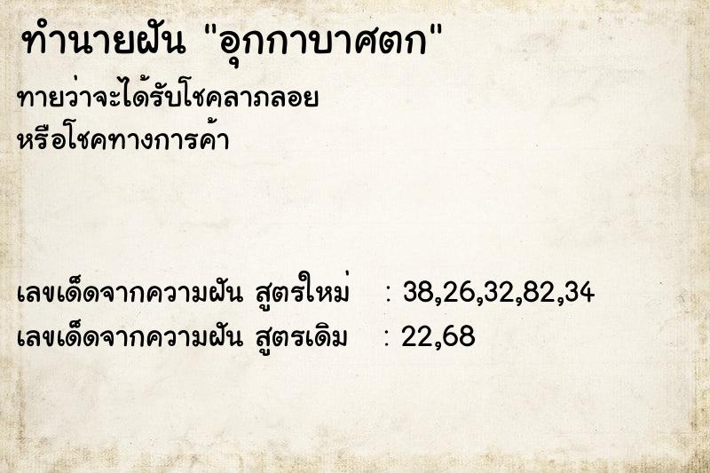 ทำนายฝัน อุกกาบาศตก