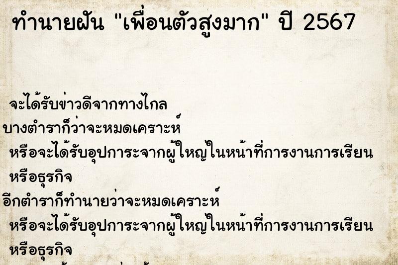 ทำนายฝัน เพื่อนตัวสูงมาก